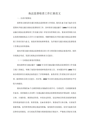 执法监督检查工作汇报范文.docx