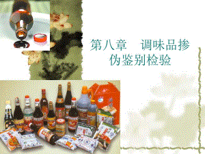 第八章调味品掺伪鉴别检验.ppt.ppt