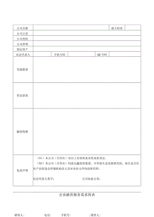 企业融资服务需求简表（2023年）.docx