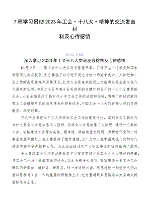 7篇学习贯彻2023年工会“十八大”精神的交流发言材料及心得感悟.docx