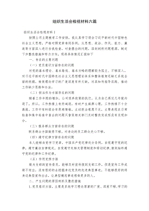 组织生活会检视材料六篇.docx