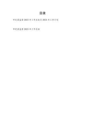 某市纪委监委2023年度工作总结及2024年工作计划.docx