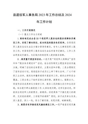 县退役军人事务局2023年工作总结及2024年工作计划(20231106).docx