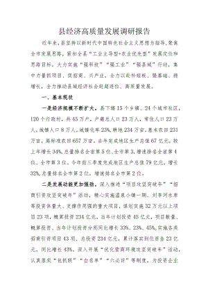 县经济高质量发展调研报告.docx