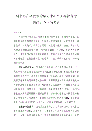 副书记在区委理论学习中心组主题教育专题研讨会上的发言.docx