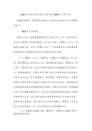 2023年区农业农村局工作总结和2024年工作计划.docx