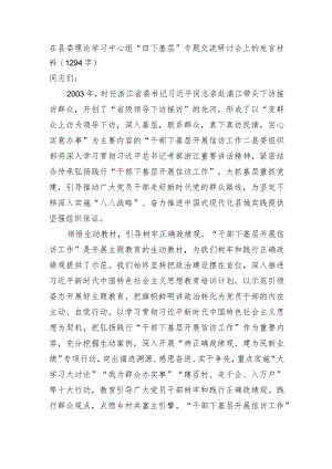 主题教育“四下基层”专题交流研讨会上的发言材料.docx