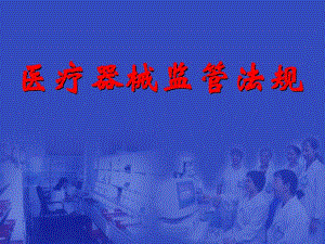医疗器械监管法规1.ppt