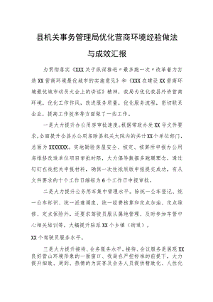 县机关事务管理局优化营商环境经验做法与成效汇报.docx