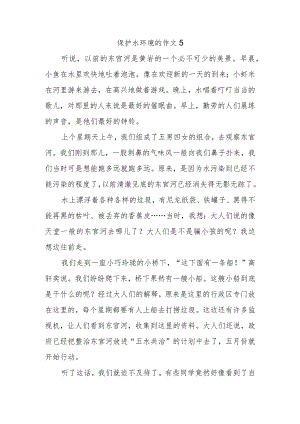 保护水环境的作文5.docx