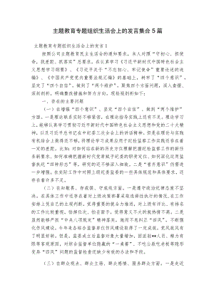 主题教育专题组织生活会上的发言集合5篇.docx