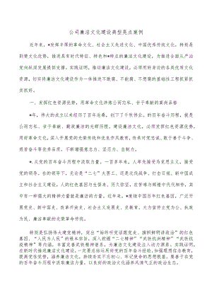 公司廉洁文化建设典型亮点案例.docx