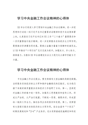 关于学习贯彻中央金融工作会议精神的心得感悟36篇.docx