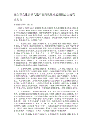 在全市党建引领文旅产业高质量发展座谈会上的交流发言.docx