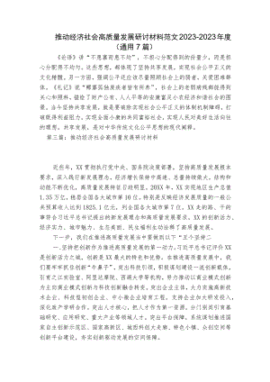推动经济社会高质量发展研讨材料范文2023-2023年度(通用7篇).docx
