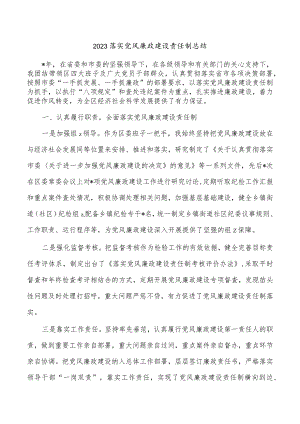 2023落实党风廉政建设责任制总结.docx