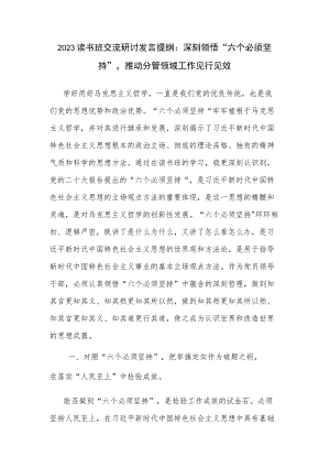 2023读书班交流研讨发言提纲：深刻领悟“六个必须坚持”推动分管领域工作见行见效.docx