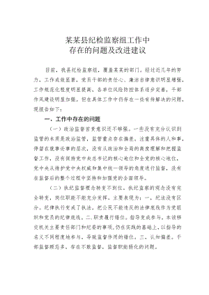 某某县纪检监察组工作中存在的问题及改进建议.docx