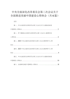 中央全面深化改革委员会第三次会议关于全面推进美丽中国建设心得体会最新精选版【六篇】.docx