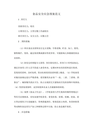 食品安全应急预案范文.docx