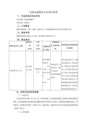 民航运输服务专业教学标准.docx
