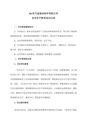 XX电气成套结构件有限公司安全生产教育培训记录（2023年）.docx