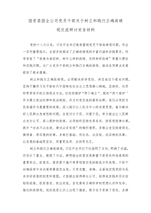 （10篇）国资委国企公司党员干部和班子2023关于树立和践行正确政绩观交流研讨发言材料（“政绩为谁而树、树什么样的政绩、靠什么树政绩”）附“扬.docx
