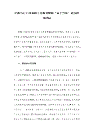 纪委书记纪检监察干部教育整顿“六个方面”对照检查材料.docx