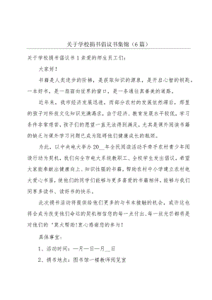 关于学校捐书倡议书集锦（6篇）.docx