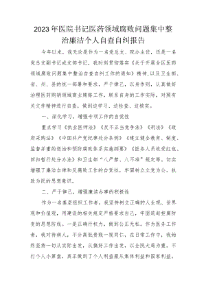 2023年医院书记医药领域腐败问题集中整治廉洁个人自查自纠报告.docx