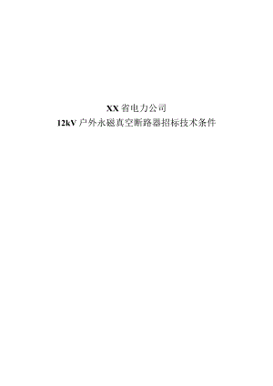 XX省电力公司12kV户外永磁真空断路器招标技术条件（2023年）.docx