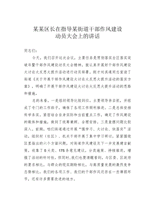 某某区长在指导某街道干部作风建设动员大会上的讲话.docx