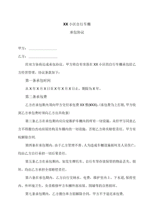 XX小区自行车棚承包协议（2023年XX物业管理有限公司）.docx