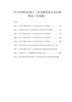 （9篇）学习中国妇女第十三次全国代表大会心得体会范本.docx