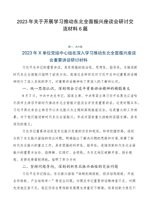 2023年关于开展学习推动东北全面振兴座谈会研讨交流材料6篇.docx