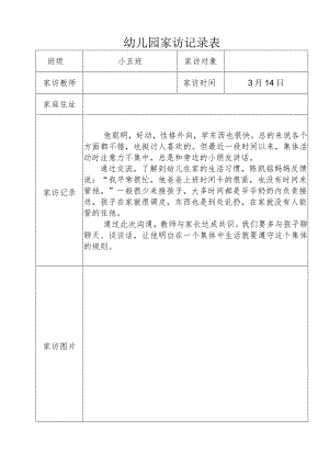 幼儿园家访记录表.docx