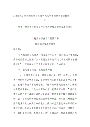 2篇党课：扛稳责任担当 笃行利民之举 推动城市管理精细化.docx
