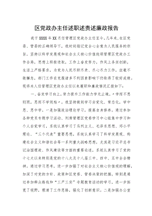 区党政办主任述职述责述廉政报告.docx