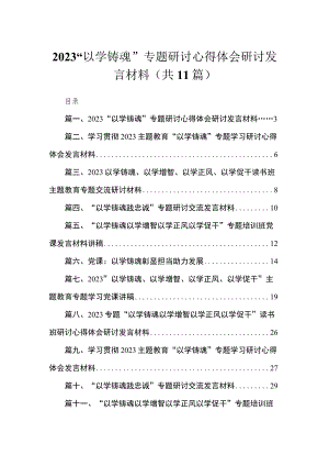 “以学铸魂”专题研讨心得体会研讨发言材料11篇(最新精选).docx