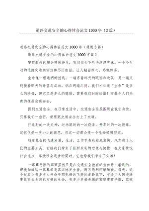 道路交通安全的心得体会范文1000字（3篇）.docx