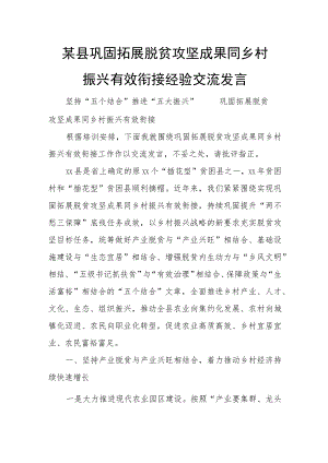 某县巩固拓展脱贫攻坚成果同乡村振兴有效衔接经验交流发言.docx