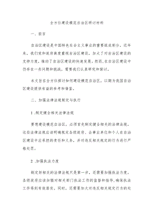 全方位建设模范自治区研讨材料.docx