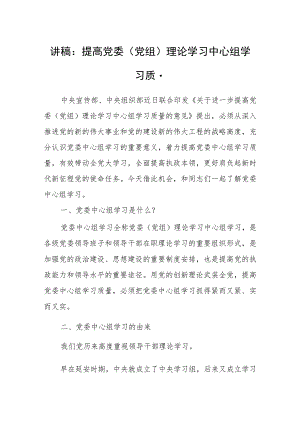 讲稿：提高党委（党组）理论学习中心组学习质量.docx