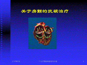 房颤抗凝治疗.ppt