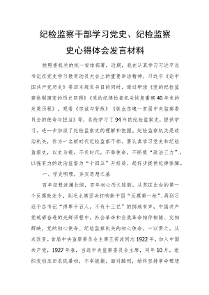 纪检监察干部学习党史、纪检监察史心得体会发言材料.docx