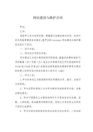 网站建设与维护合同.docx