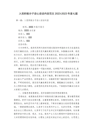 入党积极分子谈心谈话内容范文2023-2023年度七篇.docx