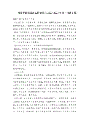 推荐干部谈话怎么评价范文2023-2023年度(精选6篇).docx