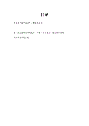 2024党员领导干部“四下基层”专题宣讲报告党课讲稿2篇.docx