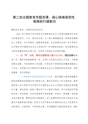 第二批主题教育专题党课：凝心铸魂强党性砥砺前行建新功.docx